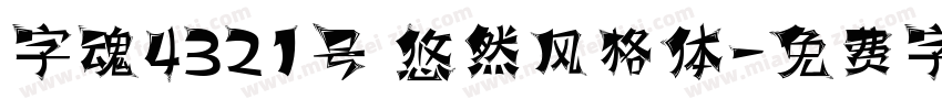 字魂4321号 悠然风格体字体转换